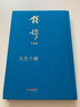 人生十論 錢穆 著 精裝 九州出版社 書籍 圖書 曬單實拍圖