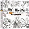 黑白百花繪 100種花語(yǔ)繪盛宴 線(xiàn)稿技法書(shū)鉛筆畫(huà)教程黑白畫(huà)意鉛筆畫(huà)教程入門(mén)書(shū)籍手繪白描工筆花卉圖書(shū)籍 曬單實(shí)拍圖