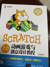 新華正版 Scratch 2 0動畫游戲與創(chuàng)意設(shè)計教程 9787302437963 清華大學出版社 計算機互聯(lián)網(wǎng)應(yīng)用 曬單實拍圖