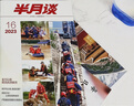 【過刊雜志特價(jià)清倉】讀者意林看天下商界少年哈博士好奇號英文刊問天少年商界世界軍事紅秀米娜智族南風(fēng)窗商界中國國家地理博物 【時政新聞類】【2元/本】半月談共5本 曬單實(shí)拍圖