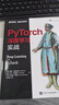 PyTorch深度學習實戰(zhàn) pytorch神經(jīng)網(wǎng)絡(luò)編程開發(fā)深度學習入門與實踐機器學習人工智能自然語言處理技術(shù) 曬單實拍圖
