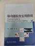 正版現(xiàn)貨 肺功能檢查實用指南 鄭勁平 高怡 主編 內(nèi)科學(xué)書籍 醫(yī)學(xué)書籍 肺部功能檢查書籍 人民衛(wèi)生 曬單實拍圖