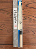 堺不動(dòng) 日本原裝進(jìn)口堺不動(dòng)三文魚(yú)刺身刀柳刃生魚(yú)片刀出刃魚(yú)頭刀壽司刀日本料理刀具套裝碳素鋼防滑實(shí)木手柄 碳素鋼柳刃27號 曬單實(shí)拍圖