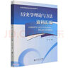 歷史學(xué)理論與方法資料匯編(歷史學(xué)基礎課系列教材配套用書(shū)) 曬單實(shí)拍圖