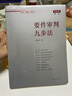要件審判九步法 曬單實(shí)拍圖