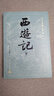 西游記大字版完整版無(wú)刪減帶注釋 上中下共3冊贈平妖簡(jiǎn)表 吳承恩著(zhù) 中國古典文學(xué)神話(huà)傳奇四大名著(zhù)文學(xué)小說(shuō)書(shū)籍 初高中生青少年版課外閱讀書(shū) 人民文學(xué)出版社 正版 曬單實(shí)拍圖