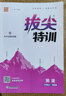 2024秋 英語(yǔ)拔尖特訓(xùn)六年級(jí)上冊(cè)YL譯林版 通成學(xué)典小學(xué)6年級(jí)上冊(cè)英語(yǔ)同步強(qiáng)化訓(xùn)練習(xí)題冊(cè)培優(yōu)練習(xí)題教輔學(xué)習(xí)資料 教輔 書(shū) 曬單實(shí)拍圖
