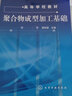 聚合物成型加工基礎（楊鳴波） 曬單實(shí)拍圖