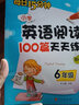 小學(xué)英語(yǔ)閱讀100篇天天練每日15分鐘 六年級 新版 曬單實(shí)拍圖