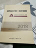 結(jié)構(gòu)設(shè)計(jì)統(tǒng)一技術(shù)措施（2018） 曬單實(shí)拍圖