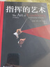 后浪官方正版 指揮的藝術(shù) 古典音樂(lè )欣賞入門(mén)基礎常識 歐洲藝術(shù)古典音樂(lè )賞析書(shū)籍 曬單實(shí)拍圖