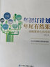 博瑞森管理叢書(shū)·年初訂計劃年尾有結果：戰略落地七步成詩(shī) 曬單實(shí)拍圖