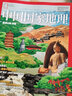【2025年增刊/特刊219國道】中國國家地理雜志山河四省喀什增刊2025/2023/2022/2021年特刊第三極·西藏阿克蘇特刊能源山西選美中國特輯中國景觀排行榜風(fēng)光無限兩萬里自然人文旅游歷史 【 曬單實(shí)拍圖