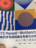 2022新書(shū) ANSYS Maxwell+Workbench 2021 電機多物理場(chǎng)耦合有限元分析從入門(mén)到工程實(shí)戰 劉慧娟張振洋宋騰飛操作視頻講解教程書(shū)籍 曬單實(shí)拍圖