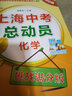 上海中考總動員——化學（挑戰(zhàn)滿分版）（2020版） 曬單實拍圖