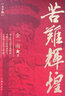 【新華書店旗艦店】正版包郵 苦難輝煌(大字版) 金一南 作家出版社 曬單實(shí)拍圖