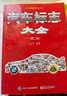 汽車標志大全（第二版） 曬單實拍圖