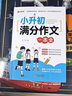 2025小升初滿分作文大全人教版 小學生作文書大全小學三四五六年級小考優(yōu)秀作文分類精選一本全語文專項訓練總復習必刷題配套人教版 【熱賣單冊】小升初滿分作文一本全 曬單實拍圖