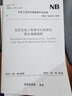 中華人民共和國(guó)能源行業(yè)標(biāo)準(zhǔn)（NB/T 32044-2018）：光伏發(fā)電工程預(yù)可行性研究報(bào)告編制規(guī)程 曬單實(shí)拍圖
