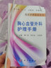 [按需印刷]胸心血管外科護(hù)理手冊/臨床護(hù)理指南叢書 科學(xué)出版社 曬單實(shí)拍圖