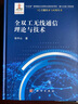 全雙工無(wú)線(xiàn)通信理論與技術(shù) 曬單實(shí)拍圖