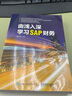 現(xiàn)貨正版: 由淺入深學(xué)習(xí)SAP財(cái)務(wù) 9787115470751 人民郵電出版社 曬單實(shí)拍圖