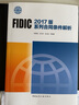 FIDIC 2017版系列合同條件解析 中國(guó)建筑工業(yè)出版社 陳勇強(qiáng),呂文學(xué),張水波 等 著 書(shū)籍 曬單實(shí)拍圖