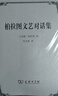 柏拉圖文藝對話集 曬單實拍圖