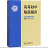 北大版 高等數(shù)學 第三版第3版 上下冊+解題指南 李忠/周建瑩 李正元 北京大學出版社 大學物理類專業(yè)高數(shù)教材習題答案詳解考研參考 高等數(shù)學解題指南 周建瑩 曬單實拍圖