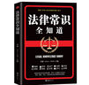 法律常識(shí)全知道 曬單實(shí)拍圖