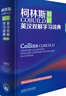 柯林斯COBUILD初階英漢雙解學(xué)習(xí)詞典(第3版) 曬單實(shí)拍圖