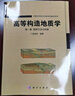 高等構造地質(zhì)學(xué)(第一卷)思想方法與構架/侯泉林 科學(xué)出版社 曬單實(shí)拍圖