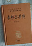 春秋公羊傳+春秋榖梁傳 全2冊 中華書(shū)局三全本 中華經(jīng)典名著(zhù)全本全注全譯叢書(shū) 精裝 曬單實(shí)拍圖