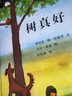 蒲蒲蘭繪本館系列 精裝 樹真好 樹對(duì)于我們的生活是一個(gè)什么存在呢？凱迪克金獎(jiǎng) 3-6歲 幼兒 圖畫故事書童書節(jié)兒童節(jié) 二十一世紀(jì)出版社 曬單實(shí)拍圖