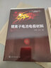 鋰離子電池電極材料 化學(xué)工業(yè)出版社 伊廷鋒,謝穎 著(zhù) 書(shū)籍 曬單實(shí)拍圖