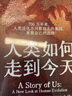人類如何走到今天：進化生物學(xué)家?guī)恪坝H眼見證”700萬年人類進化萊斯利·紐森、彼得·理查森 著 曬單實拍圖