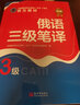 俄語三級(jí)筆譯 曬單實(shí)拍圖