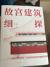 故宮建筑細(xì)探 故宮古建專家周乾作品建筑藝術(shù)美學(xué)鑒賞 上海人民出版社 世紀(jì)文景 另著周易思想對(duì)紫禁城古建筑營(yíng)建的影響/太和殿 曬單實(shí)拍圖