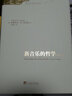 新音樂的哲學：第五版（新世界新思想譯叢） 曬單實拍圖