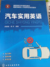汽車實(shí)用英語(yǔ) 化學(xué)工業(yè)出版社 吳喜驪,蔣芳 編 書籍 圖書 曬單實(shí)拍圖