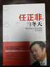【當當正版書(shū)籍】任正非：華為的冬天——唯有惶者才能生存的冬天哲學(xué) 曬單實(shí)拍圖