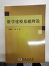 數學(xué)建?；A理論 曬單實(shí)拍圖