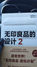 【促銷專區(qū)】無印良品的設計2 日經設計著 解讀無印良品如何通過設計打造*牌 走向世界 廣西師范大學出版 曬單實拍圖