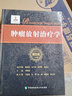 【新華正版現(xiàn)貨】腫瘤放射治療學(xué) 第5版 9787567910010 中國(guó)協(xié)和醫(yī)科大學(xué)出版 曬單實(shí)拍圖