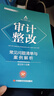審計(jì)整改常見問題清單與案例解析 曬單實(shí)拍圖