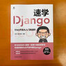 速學(xué)Django：Web開(kāi)發(fā)從入門(mén)到進(jìn)階 曬單實(shí)拍圖