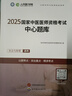 新大綱版】2025年中醫(yī)執(zhí)業(yè)醫(yī)師資格考試用書人民醫(yī)學(xué)網(wǎng)實踐技能考官手冊筆試名師直播筆記中心題庫中醫(yī)執(zhí)業(yè)助理醫(yī)師歷年真題模擬試卷 人民醫(yī)學(xué)網(wǎng)---中醫(yī)助理【中心題庫+機考密卷】 曬單實拍圖