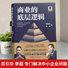 管與理+經(jīng)與營(yíng)+薪與酬+商業(yè)的底層邏輯 蘇引華 經(jīng)營(yíng)靠理念賺錢(qián)靠管理商業(yè)思維企業(yè)管理老板要輕松需要懂分工 企業(yè)經(jīng)營(yíng)管理書(shū)籍 商業(yè)的底層邏輯 曬單實(shí)拍圖