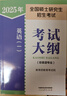 2025年全國碩士研究生招生考試英語(yǔ)(一)考試大綱(非英語(yǔ)專(zhuān)業(yè)) 曬單實(shí)拍圖