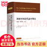 劍橋中國清代前中期史.上卷：1644-1800年（西方史學界對清史研究的扛鼎之作，團購電話4001066666轉6） 曬單實拍圖